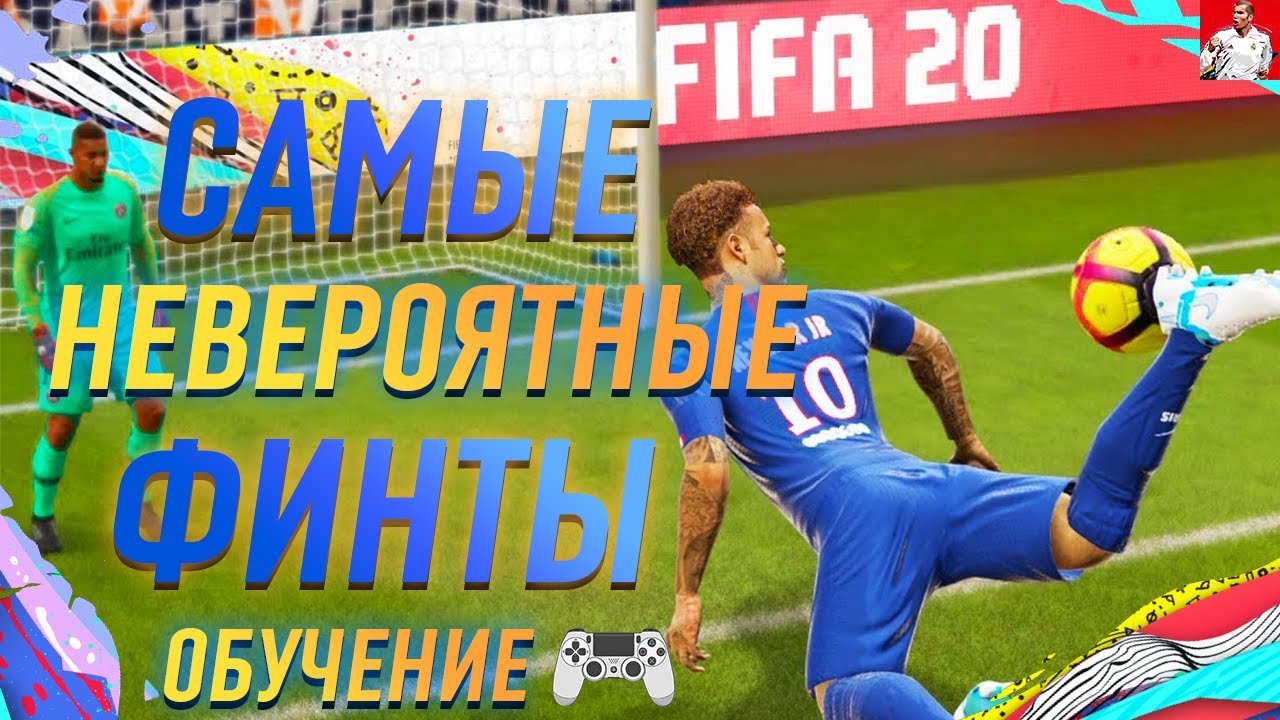 САМЫЕ НЕВЕРОЯТНЫЕ ФИНТЫ В ФИФА 20 ОБУЧЕНИЕ|ЛУЧШИЕ ФИНТЫ В ФИФА 20