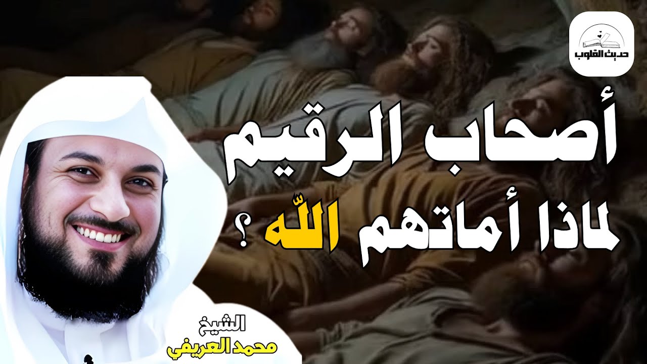محمد العريفي من هم اهل الرقيم فى القران الكريم ؟ وما قصتهم ؟ وكام كان عددهم ؟! القصة الحقيقة