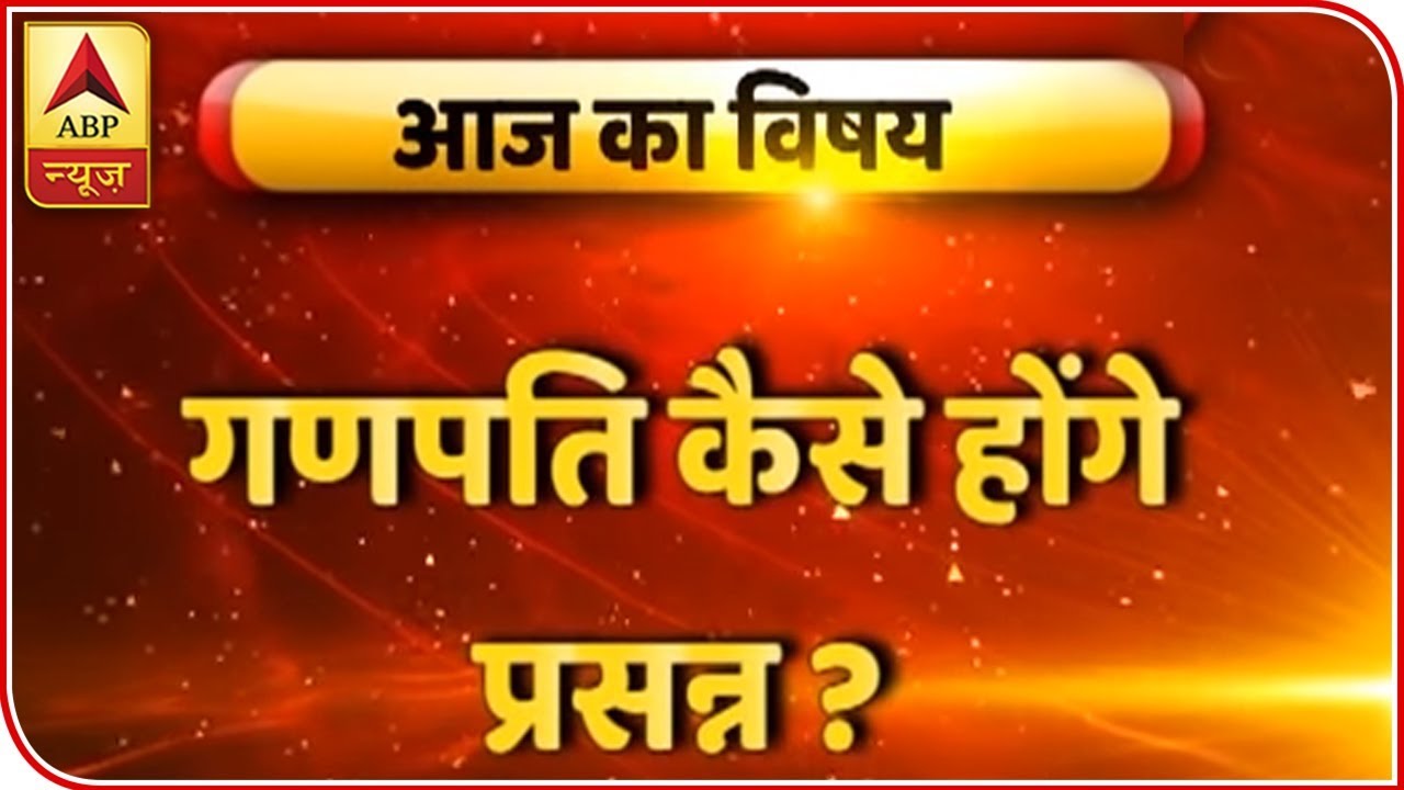 GuruJi With Pawan Sinha: Know The Right Way To Worship Lord Ganesha During Ganesh Chaturthi|ABP News