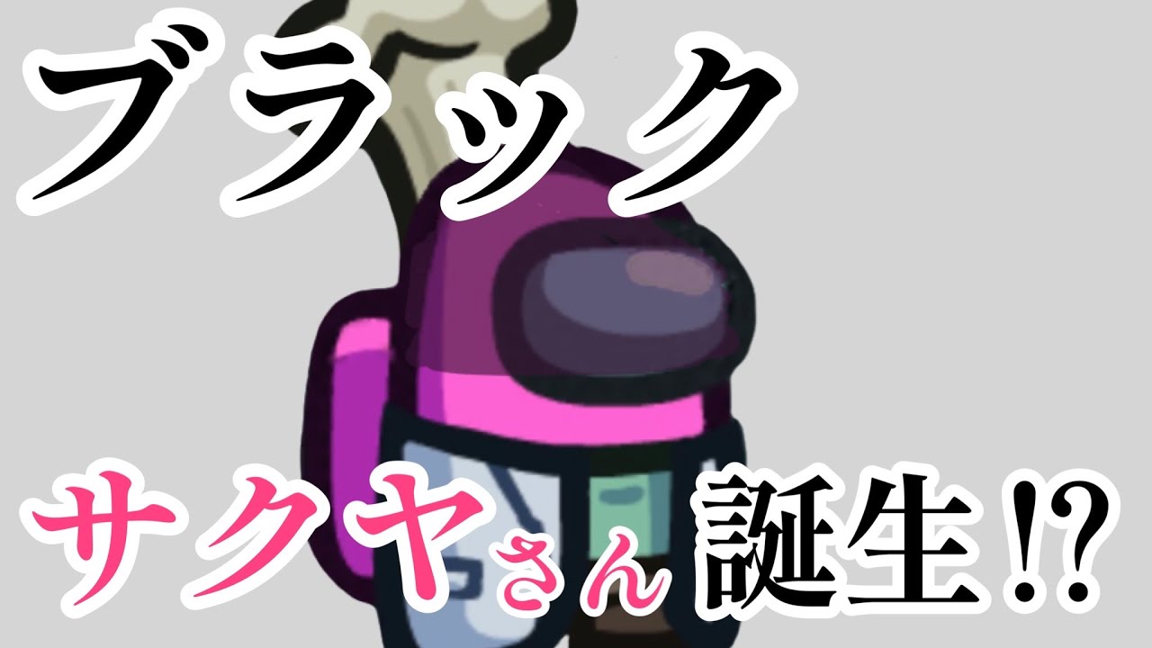 【Among Us】ブラックサクヤさん誕生！？【先端恐怖症】