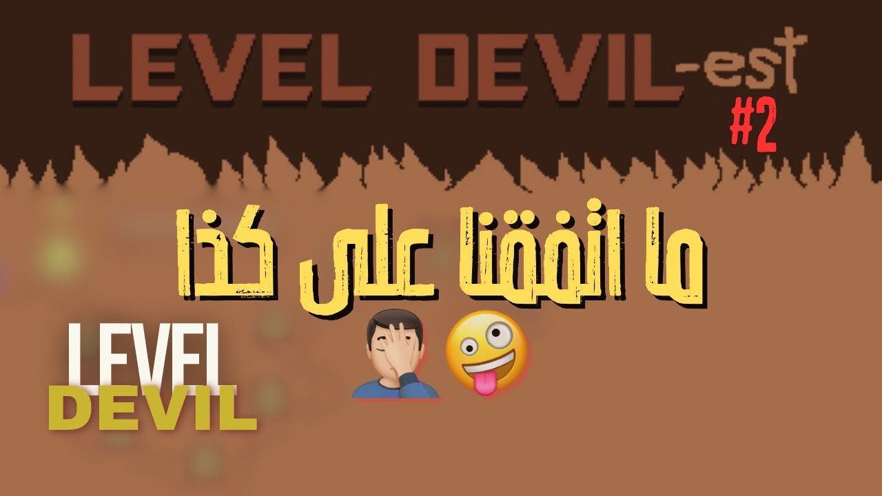 ليفل ديفل 3 #02| ما اتفقنا على كذااااا 🤪🤦🏻‍♂️ Level Devil s3