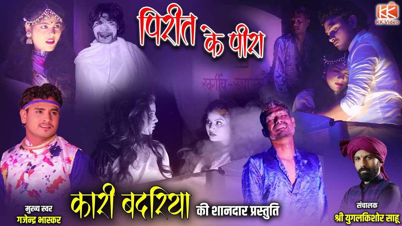 Kari Badariya | पिरीत के पीरा इंदर रुपा के प्रेमकहानी Pirit Ke Pira #karibadariya #trending #shorts
