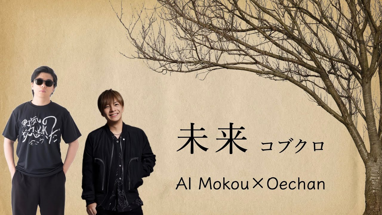 AI もこう おえちゃん『未来 / コブクロ』オエモコ