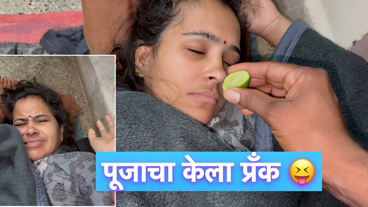 पूजाच्या तोंडात झोपीत लिंबू पिळलं 😝funny prank 😄 लय मज्जा आली बघा #prank 