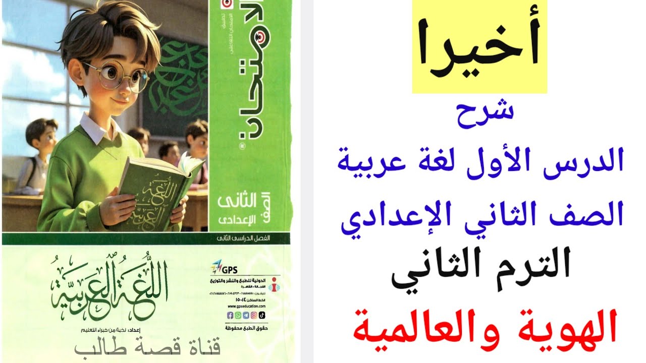 الدرس الأول لغة عربية الصف الثاني الإعدادي الترم الثاني المنهج الجديد 2026 الهوية والعالمية 