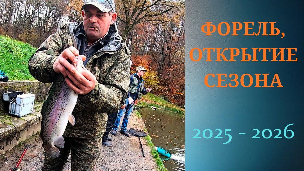 ВСТРЕЧА С ДРУЗЬЯМИ, ОТКРЫТИЕ СЕЗОНА ПО ФОРЕЛИ. 