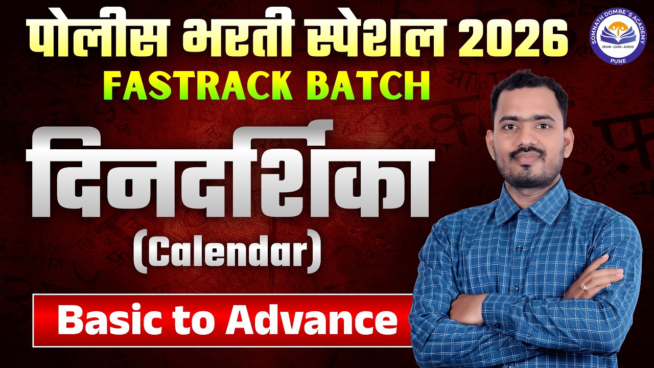 दिनदर्शिका | Calendar | पोलीस भरती स्पेशल | FREE FASTRACK BATCH | अंकगणित व बुद्धिमत्ता