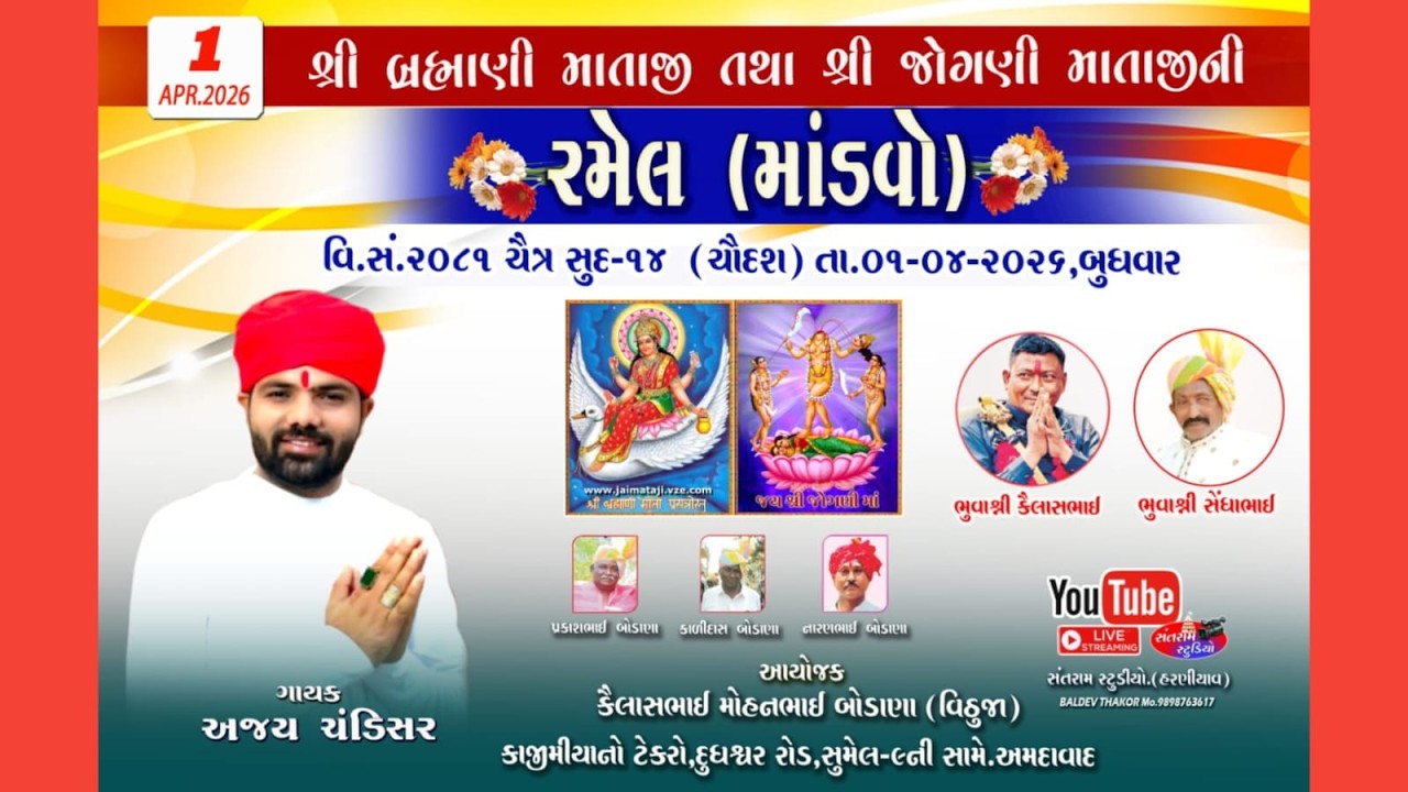 Ajay Chandishar || Mataji Ni Ramel || Dilhidarwaja Live 2026