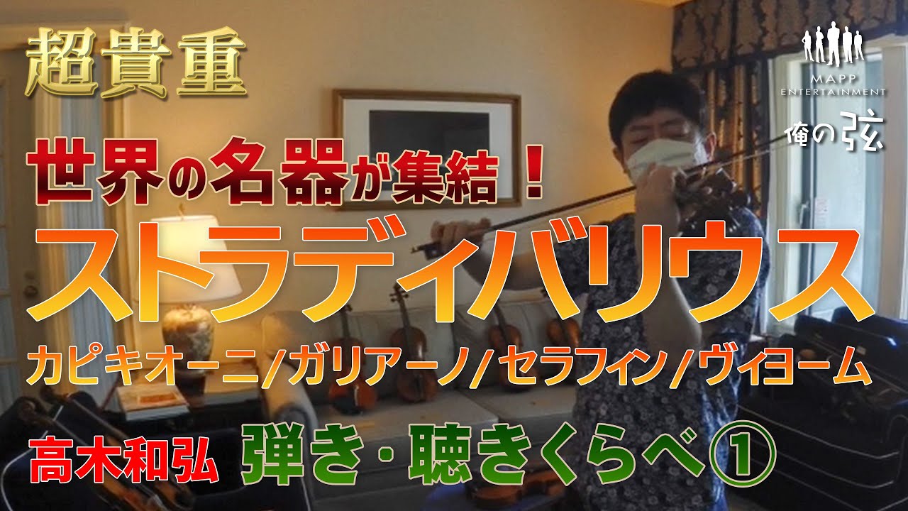 【超貴重！】世界の名器が集結！ストラディバリウス（STRADIVARIUS）・カピキオーニ・ガリアーノ・セラフィン・ヴィヨーム×ぺカット／名器ヴァイオリン弾き比べ！①｜高木和弘【俺の弦チャンネル】