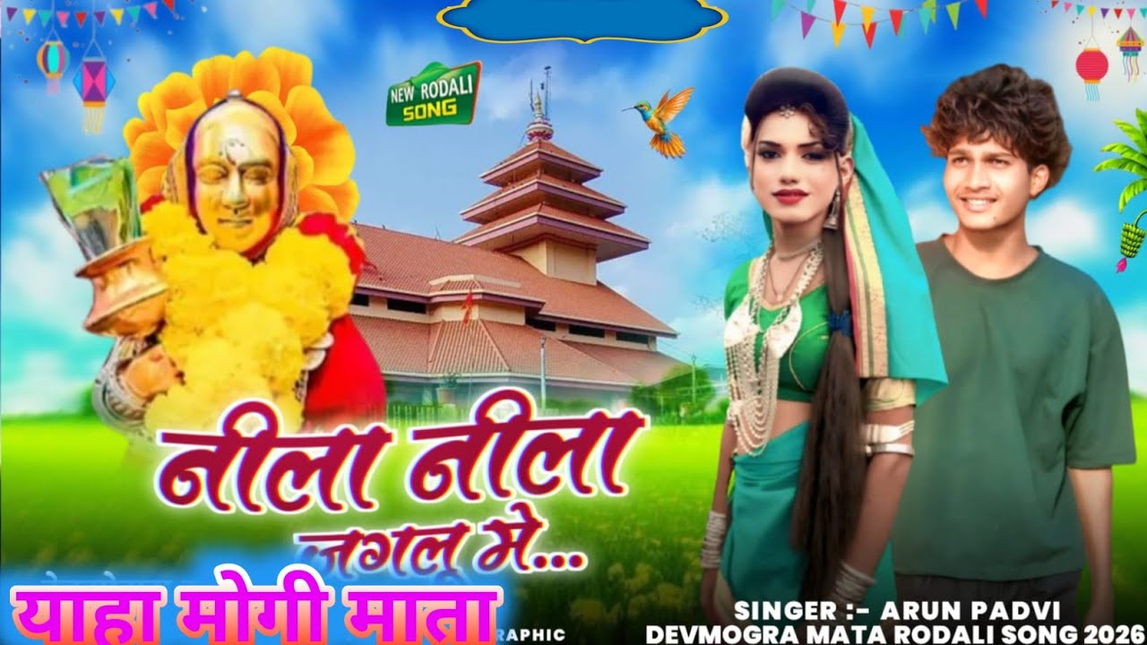 सिंगर जॉनी पाड़वी  न्यू आदिवासी रोडाली देवमोगरा माता नीला नीला जगलू में सुपरहिट 2026