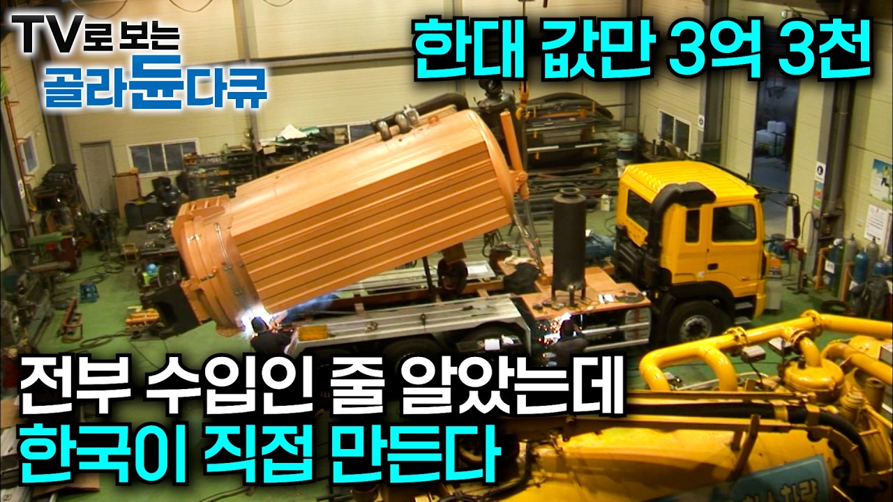 자동화 절대 불가능. 수입인 줄 알았는데 한국이 직접 만들고 있었다｜40명이 일주일에 50대씩. 30만가지 차를 100% 수작업으로 만드는 특장차 공장｜극한직업｜#골라듄다큐