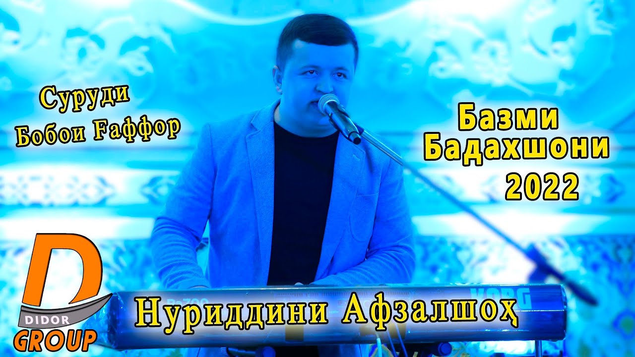 Нуриддини Афзалшох - Базми Бадахшони 2022 Суруди Бобои Гафор Nuriddini Afzalsho - Bazmi Badaxshoni