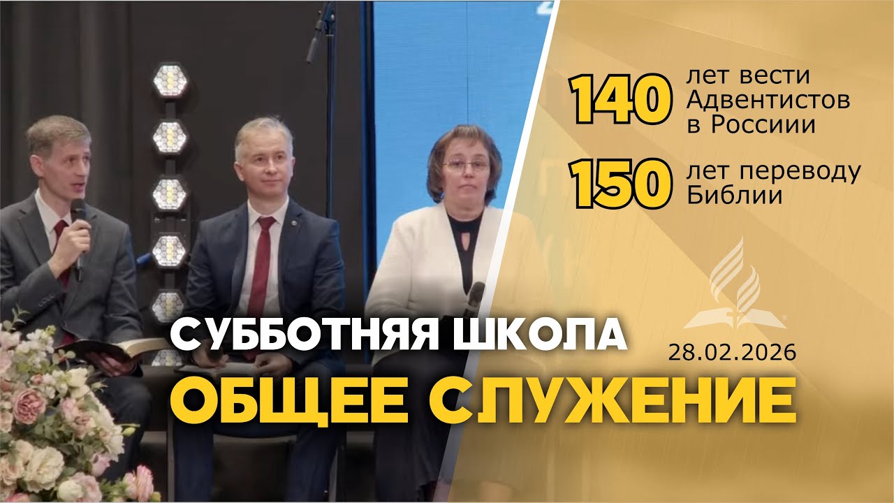 субботняя школа на 140 лет вести Адвентистов в России и 150 лет переводу Библии