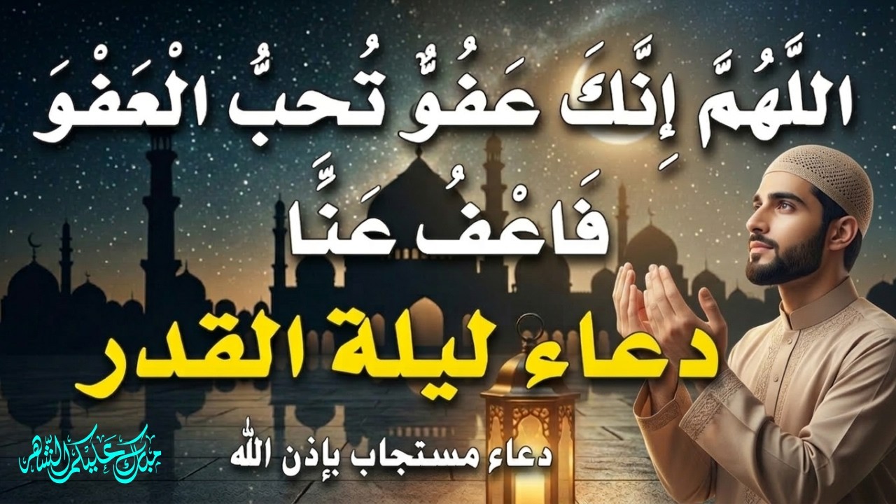 أقوى دعاء في ليلة القدر _ ليلة 29 من شهر رمضان دعاء مستجاب بإذن الله - للشيخ علاء عقل