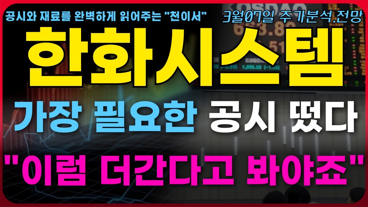 [한화시스템 주가전망] 현 시점에서 가장 필요한 공시 떴다.