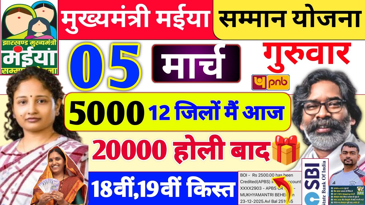 05 मार्च 2500+20000 खाता में भेजा ✅ | maiya yojana ka paisa kab milega | maiya yojana 18 kist