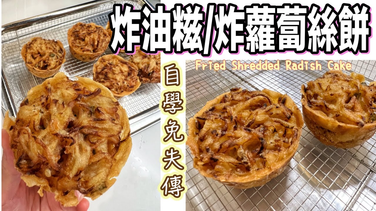 學做炸油糍（炸蘿蔔絲餅）免失傳｜懷舊小食做法｜Recipe for Fried Shredded Radish Cake 成功配方分享｜外面香脆，內裡滿餡～散發五香和白胡椒粉味 @365d