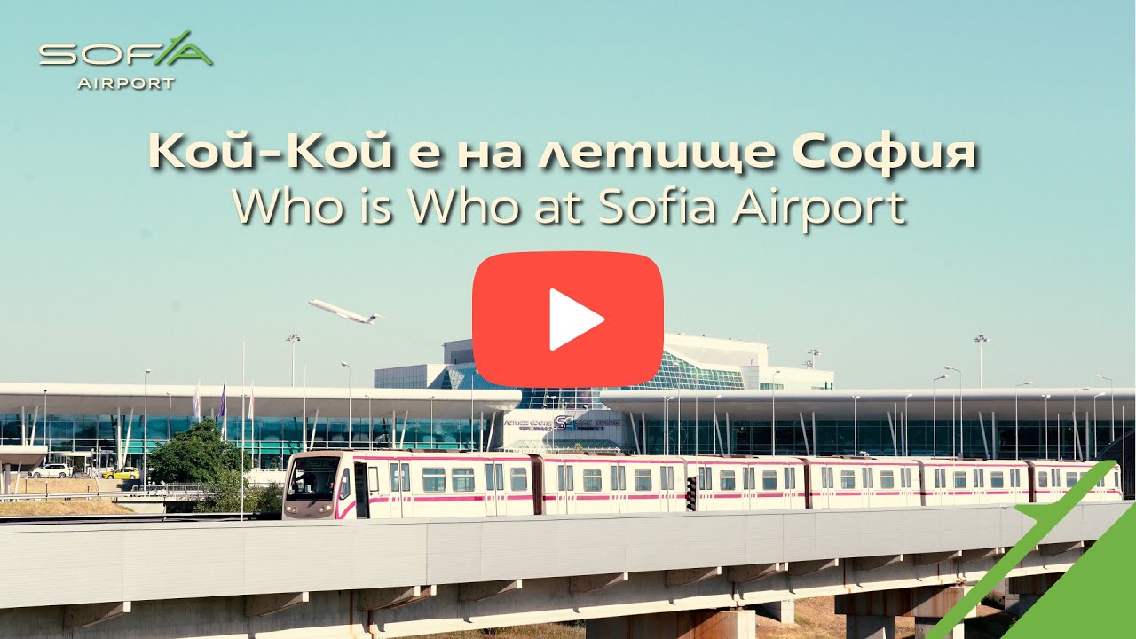 Кой-Кой е на летище София/Who is Who at Sofia Airport
