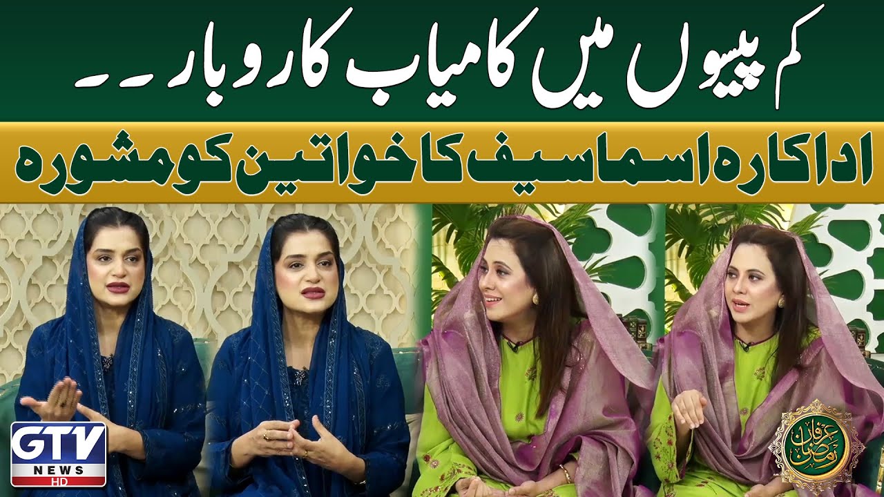 Affordable Business Ideas for Women | Asma Saif's Guide to Success | G Utha Pakistan