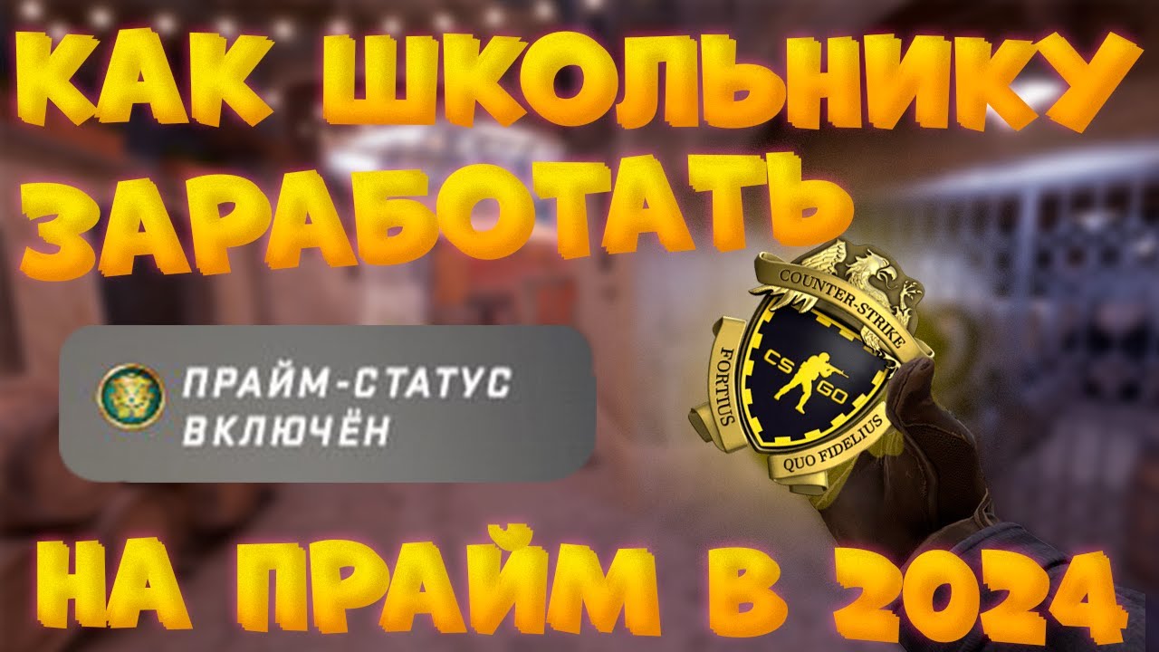 Как заработать на прайм КС2 CS2 ШКОЛЬНИКУ в 2024 году? Получить прайм статус CS2 абсолютно бесплатно