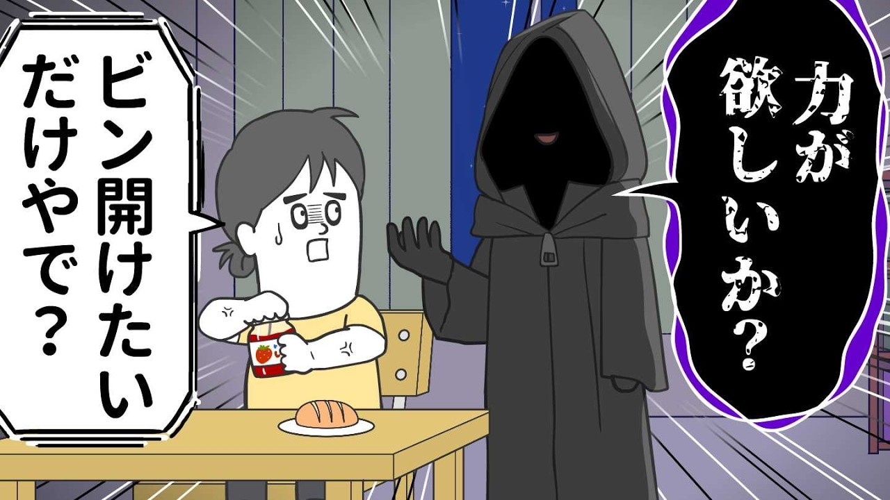 固いビンを開けたいだけなのに「力が欲しいか？」と聞くヤツ【アニメ】