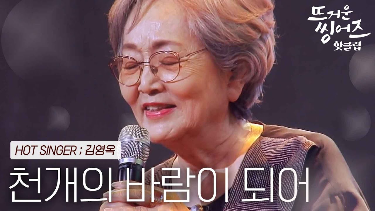 ♨️핫클립♨️ 먼저 떠난 이에게 위로를 전하는 김영옥의 ‘천개의 바람이 되어’ㅣ뜨거운씽어즈ㅣJTBC 220314 방송