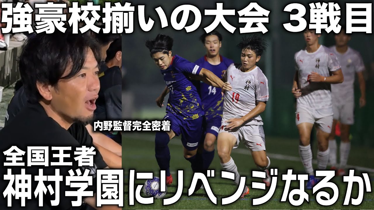【密着】内野監督率いる奈良クラブvs全国王者”神村学園”とのリベンジマッチ！！育成の天才内野は神村学園にリベンジなるか？
