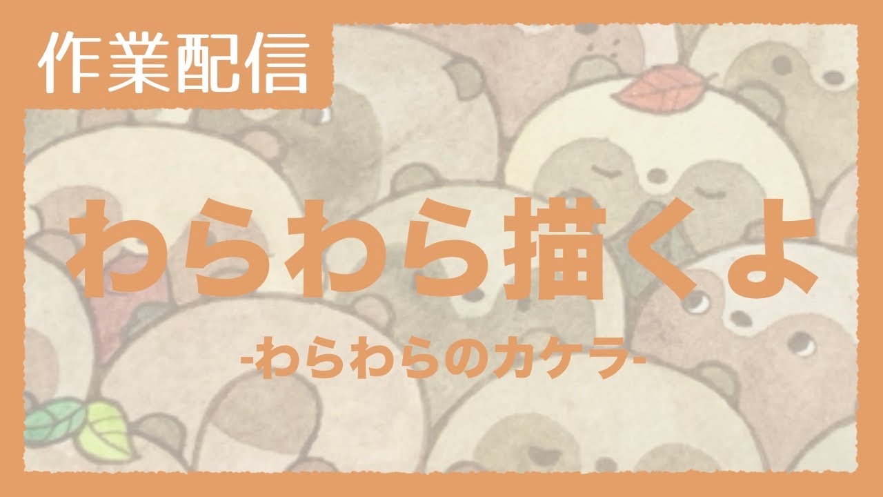 🎙️🚫【#作業配信 】おためにしでこの時間にたぬきを描く【わらわら】#making #たぬき
