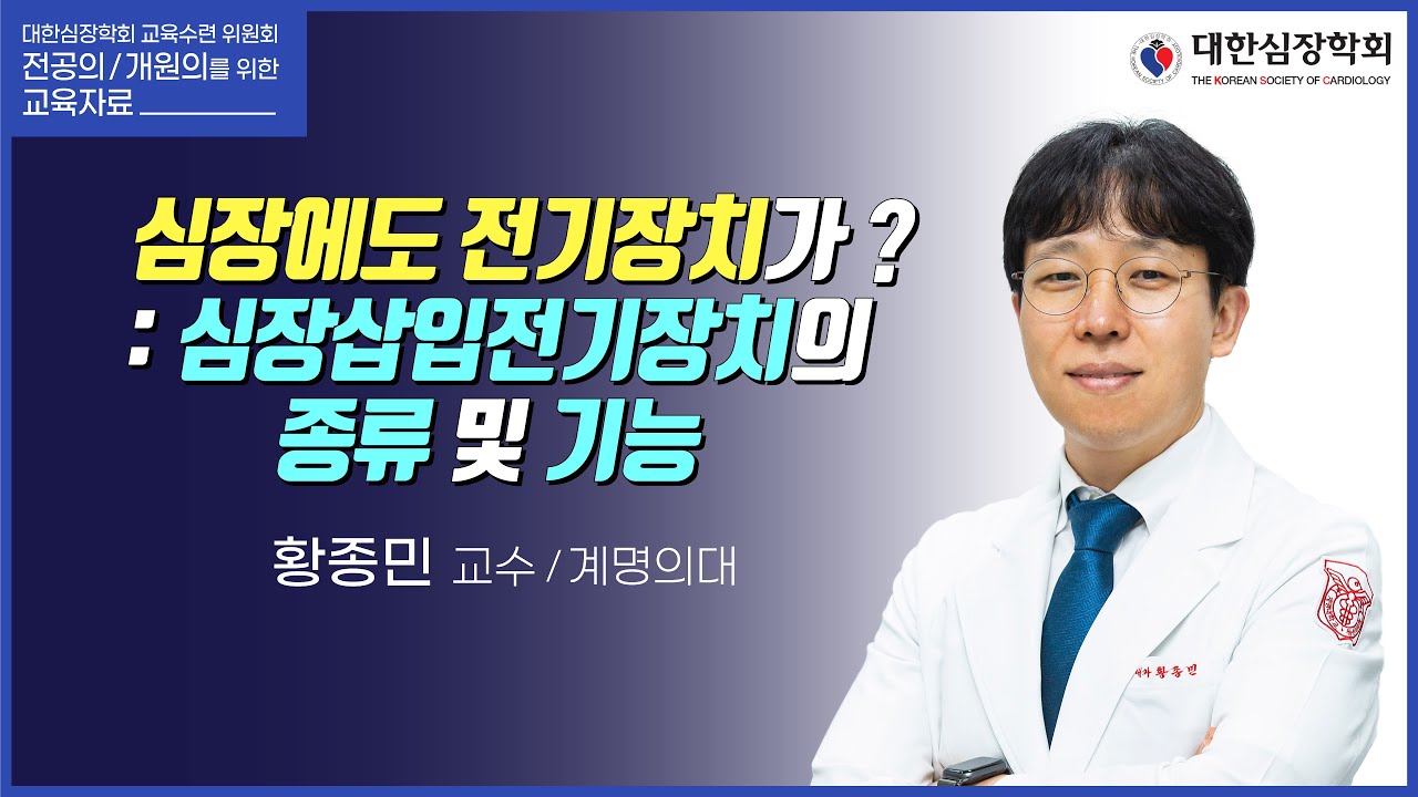 심장에도 전기장치가? : 심장삽입전기장치의 종류 및 기능