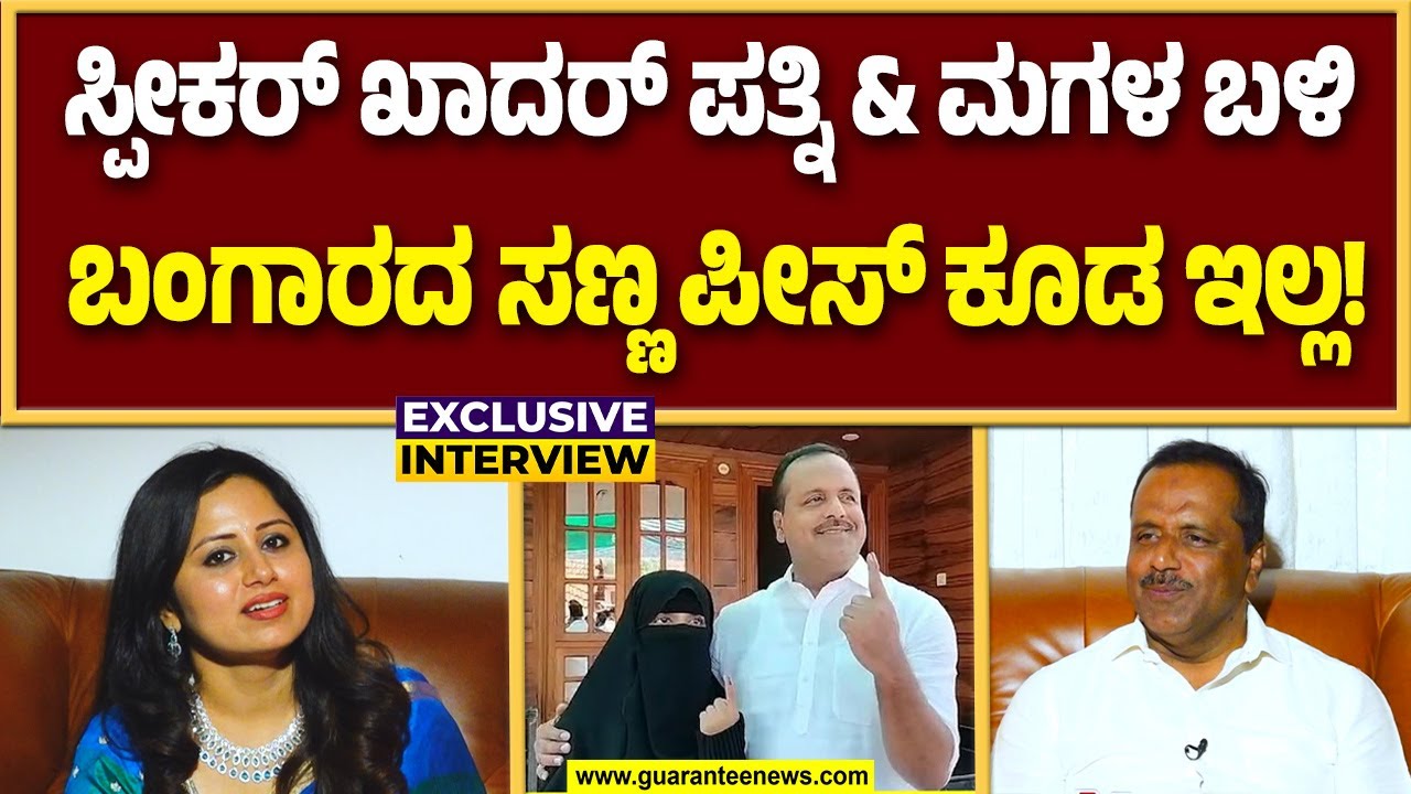 ಪತ್ನಿ, ಮಗಳು.. ಇಬ್ಬರಿಗೂ ಬಂಗಾರ.. ಒಡವೆ ಎಂದರೆ ದೂರ ದೂರ..! | U T Khader | Guarantee News