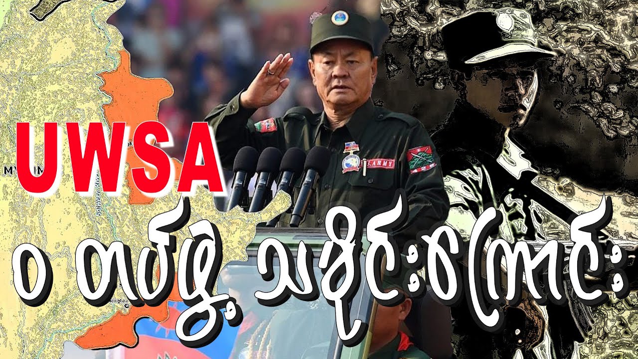 UWSA “ဝ” တပ်ဖွဲ့ သမိုင်းကြောင်း (သို့) 