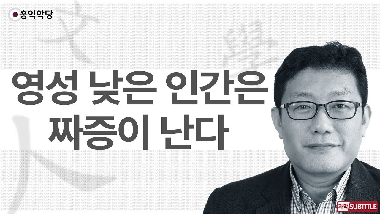 [3분 인문학] 영성 낮은 인간은 짜증이 난다 _홍익학당.윤홍식