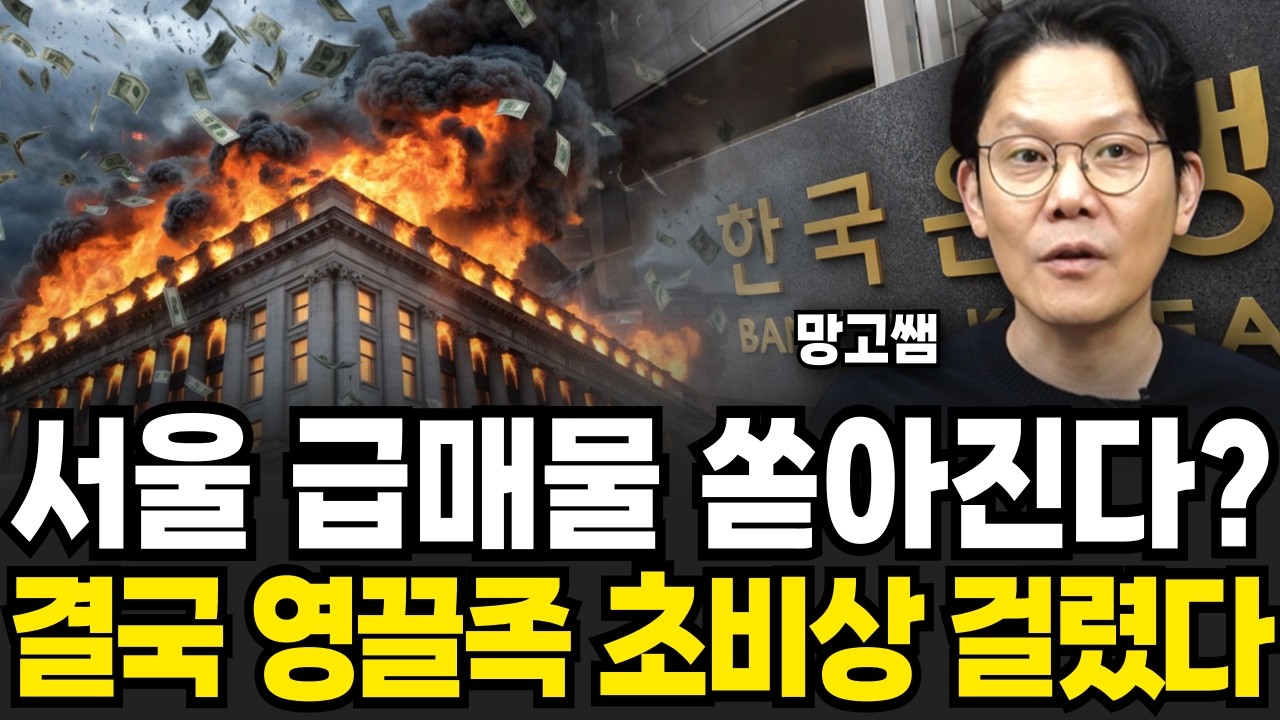 서울 급매물 쏟아진다? 결국 영끌족 초비상 걸렸다 (망고쌤 / 2부)