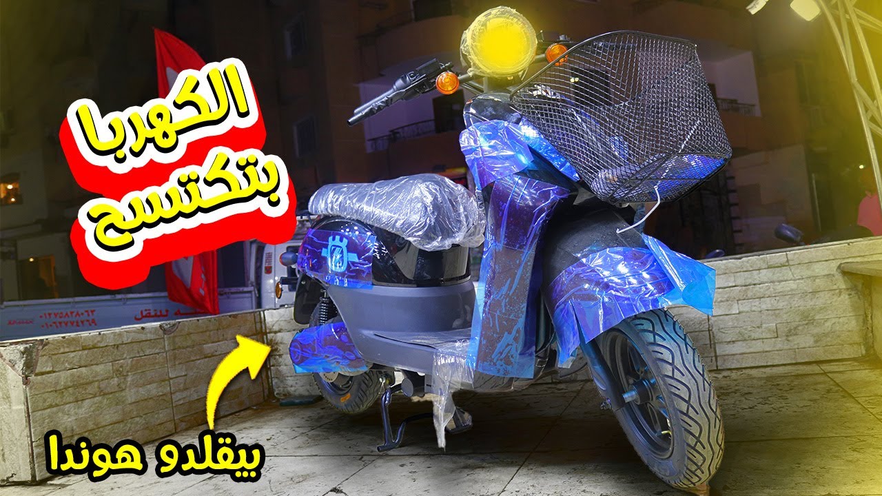 اسكوتر كهربا شبيه اسكوترات هوندا - بيجيب سرعة 60 ف ثانيتين