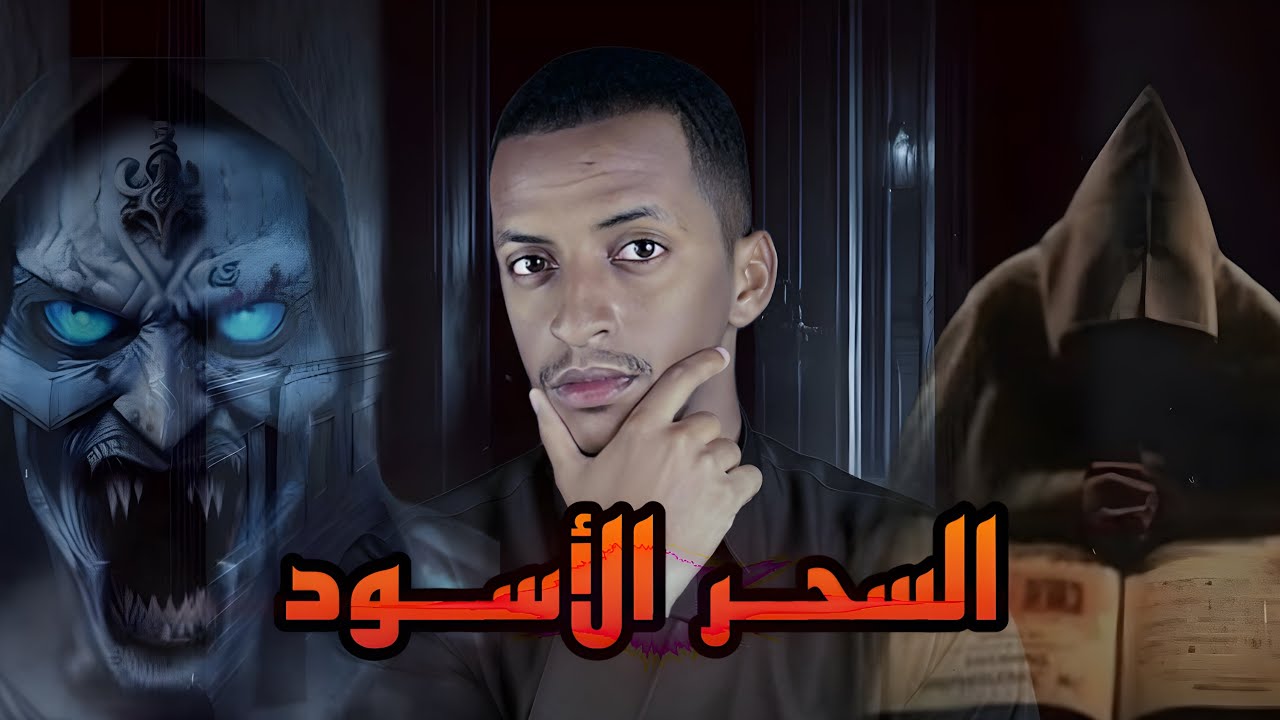 السحر الأسود 💀 قصة محمد و أبوة