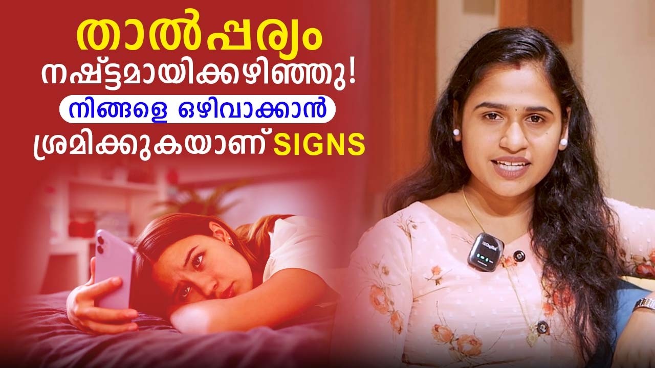 താൽപ്പര്യം നഷ്ട്ടമായിക്കഴിഞ്ഞു നിങ്ങളെ ഒഴിവാക്കാൻ ശ്രമിക്കുകയാണ് Signs | Relationship Video