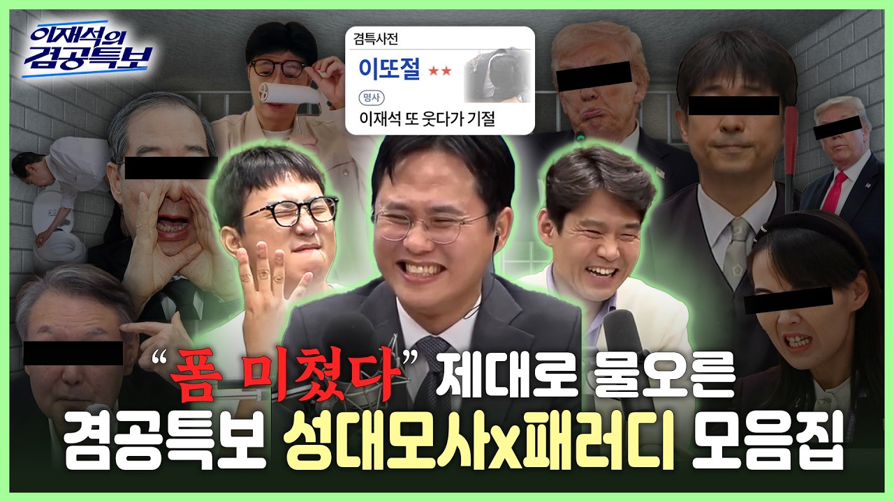 🐴 설특집 이재석의 겸공특보 몰아보기 🧧이렇게 재밌는 시사 프로 본 적 있어? 웃음으로 풀어낸 겸공특보 성대모사X패러디 모음.zip