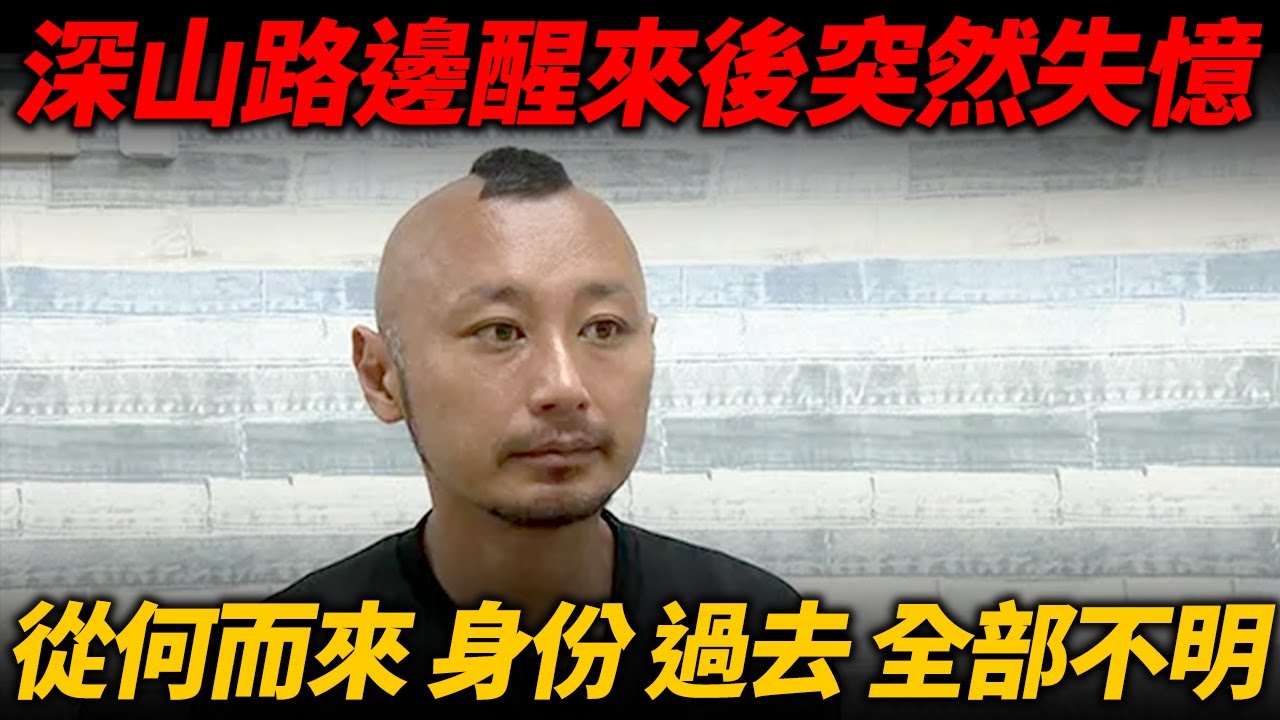 失憶莫希干男！深山路邊醒來後突然失憶！男子從何而來 身份 過去全部不明！