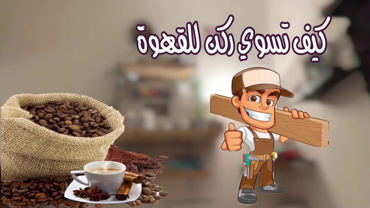 كيف تسوي ركن للقهوة - How a coffee corner works DIY