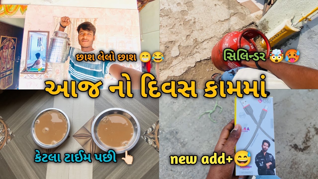 આજે આંખો દિવસ કામ કરવામાં વિયો ગયો 😕😔 ॥Kevu Vlog ✅💚