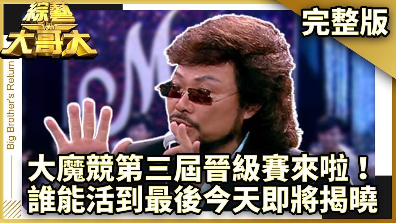 大魔競第三屆晉級賽來啦！　誰能活到最後今天即將揭曉！【綜藝大哥大】EP318 張菲、黃品源、洪都拉斯、韋汝、郭靜、李琇雯、LIZ、程廣生、劉謙、羅賓 @ctvent_classic