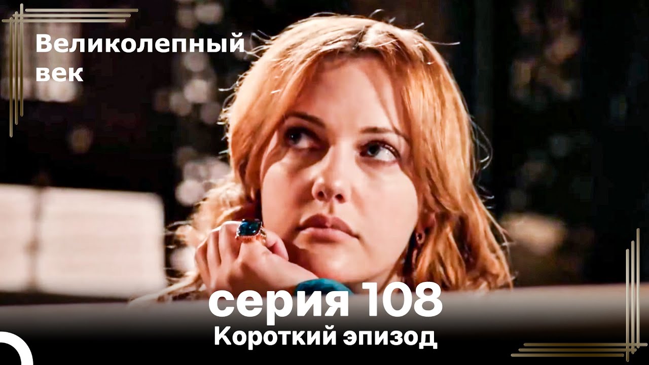Короткий эпизод 108 | Велaиколепный Век