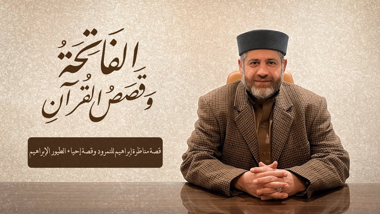قصة مناظرة إبراهيم للنمرود وقصة إحياء الطيور الإبراهيم
