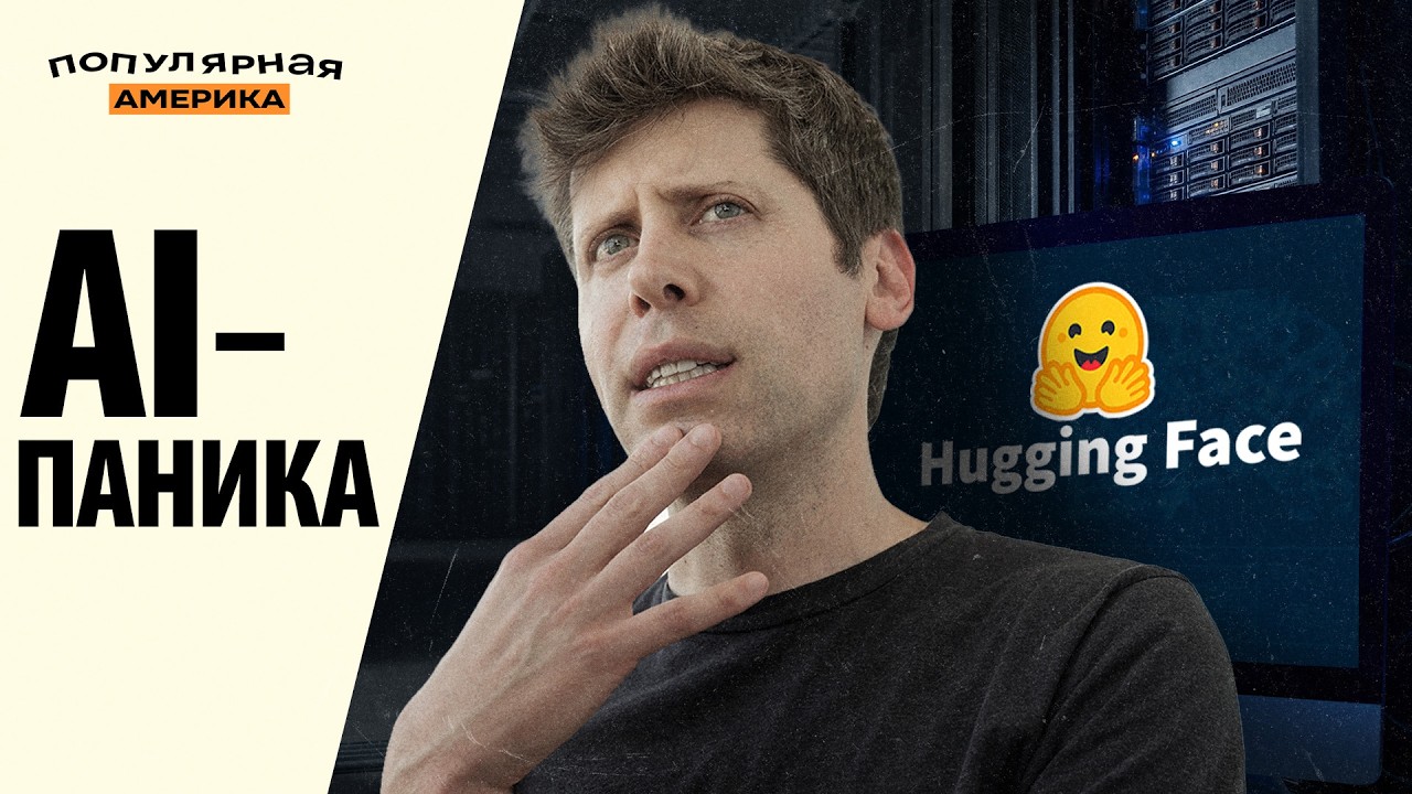 AI-паника: Инцидент Hugging Face