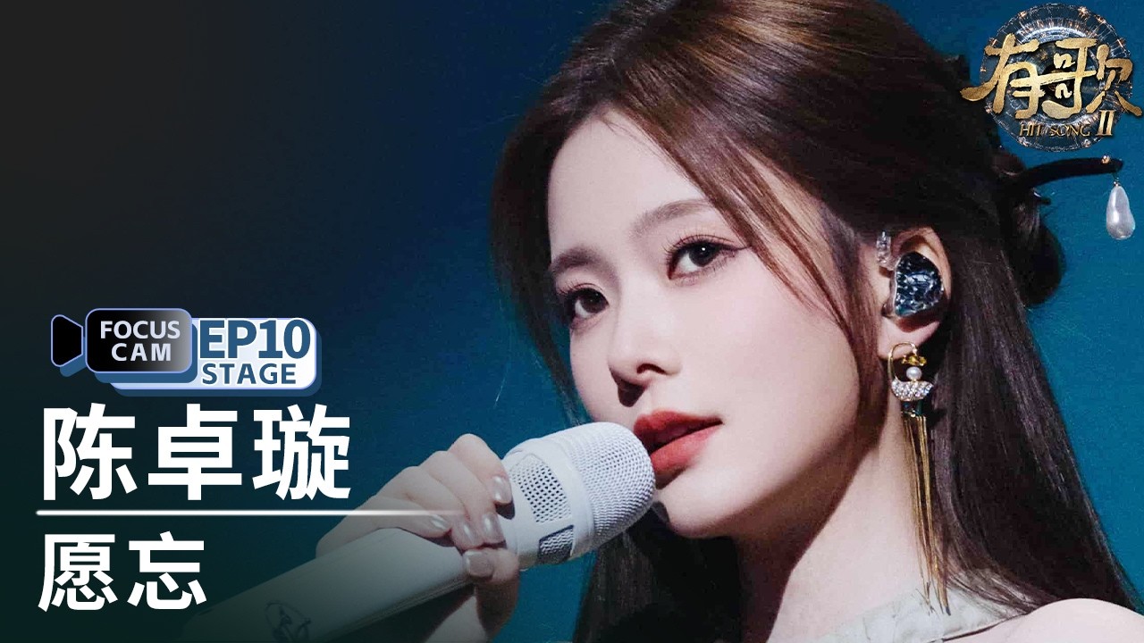 【单人直拍】陈卓璇《愿忘》 | Focus Cam | #有歌2 EP10 20260306