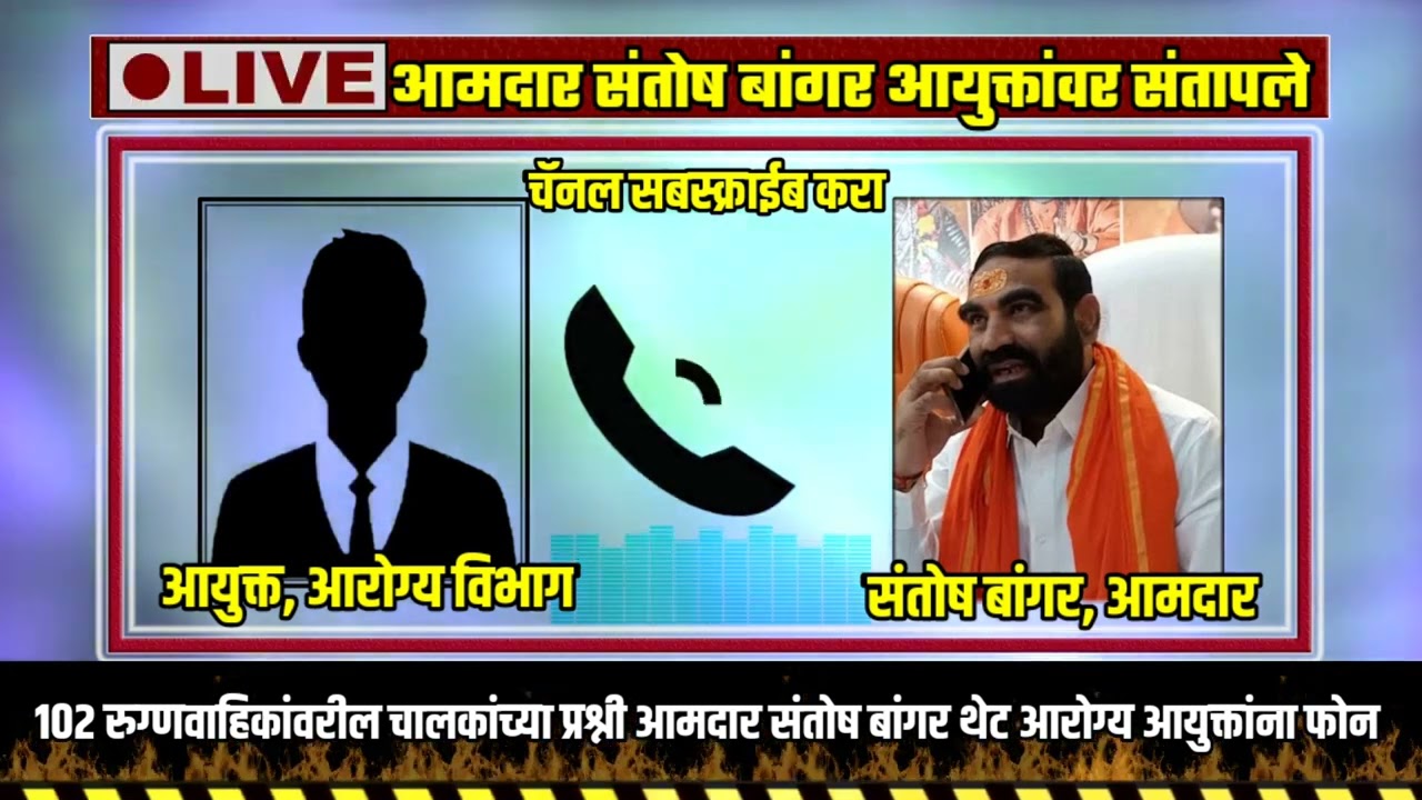 हिंगोली | आमदार संतोष बांगर आयुक्तांवर संतापले Santosh bangar audio clip viral 2022