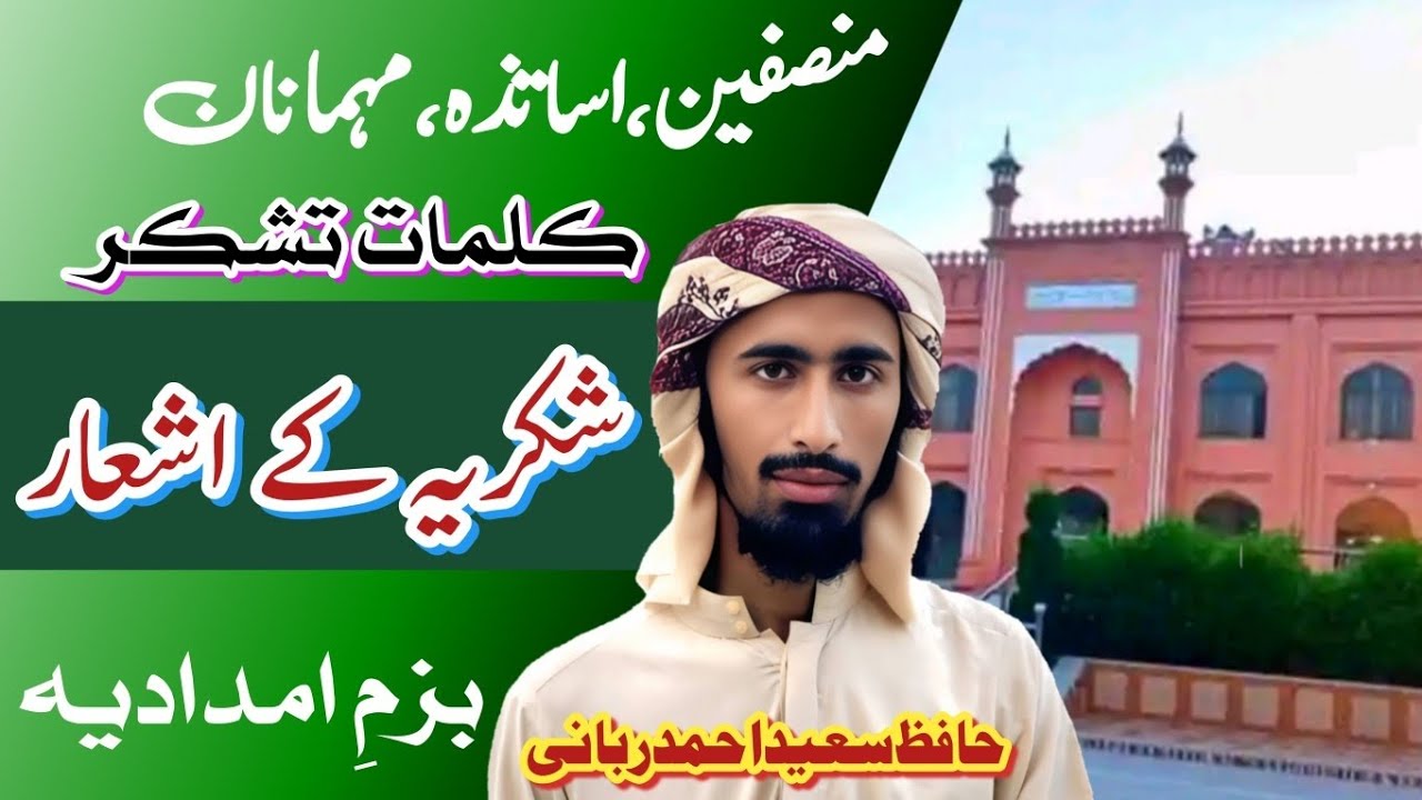 کلمات تشکر | شکریہ کے کلمات و اشعار | اردو نظامت | سٹیج سیکرٹری Shukria k alfaz o ashar | Nizamat