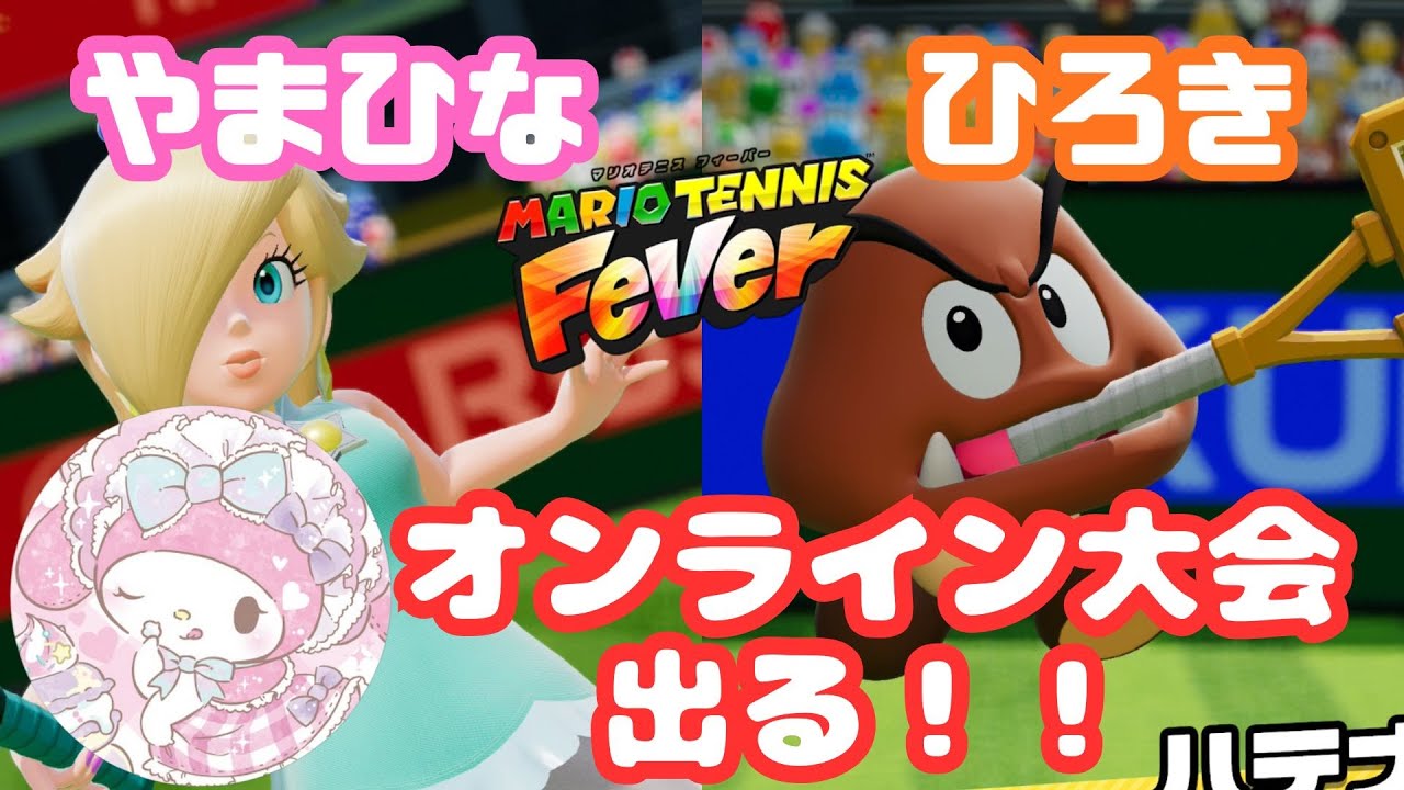 【マリオテニスフィーバー】AFTA ?Block Cup Doubles やまひな視点♡　ひろきさんと