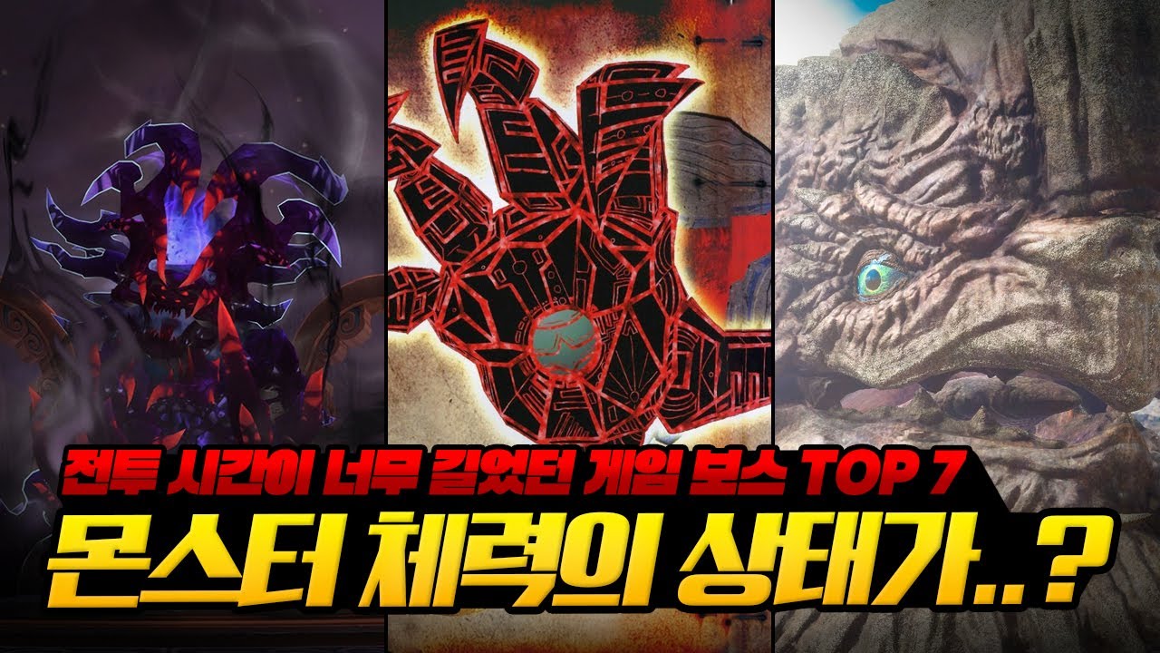 전투 시간이 가장 길었던 게임 보스 TOP 7