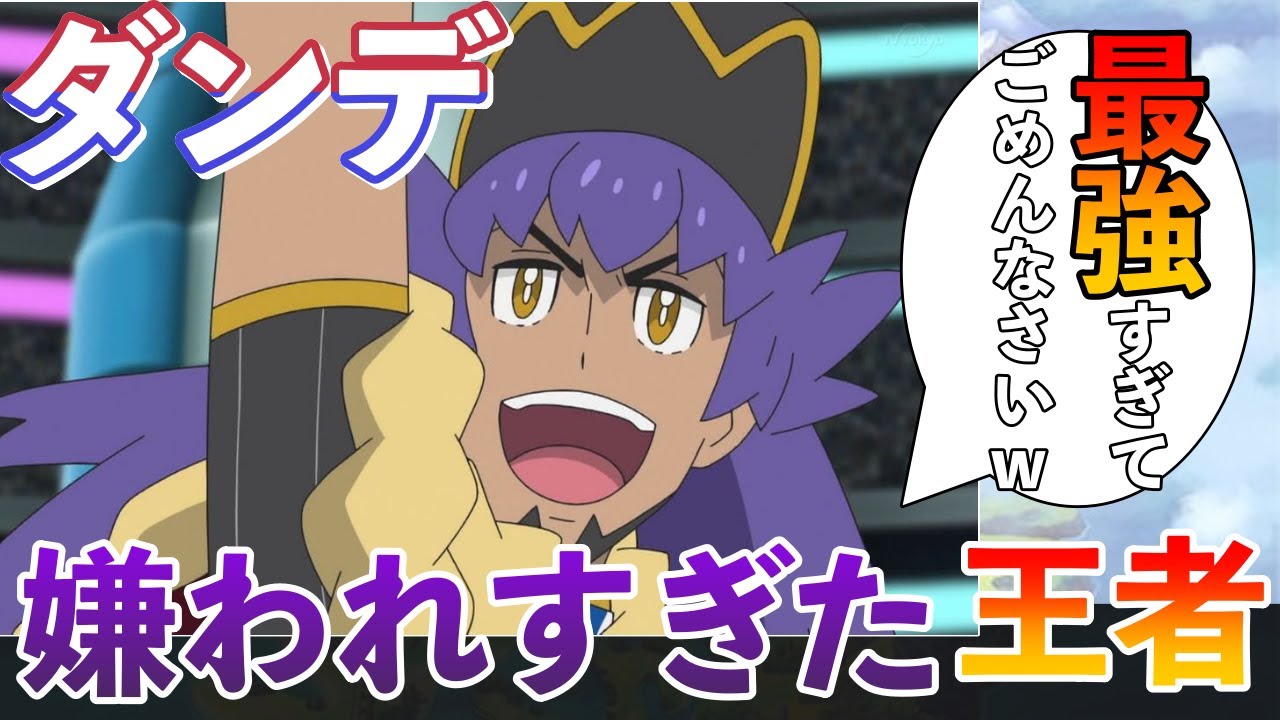 【前編】最も嫌われた王者・ダンデの光と陰【アニポケ】